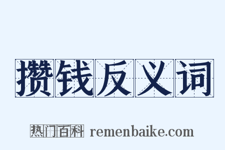 攒钱反义词是什么意思的图片